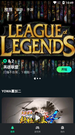 九游娱乐yowa云游戏2024最新版本YOWA云游戏2024版 V2821 安卓版下载(图3)