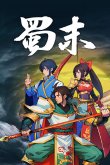 2024单机三国游戏有哪些 三国题材的单机游戏大全九游娱乐(图1)