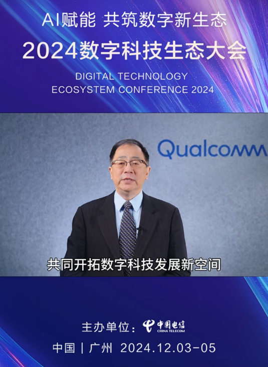 九游娱乐平台高通亮相2024数字科技生态大会：5G-A和AI赋能 共筑数字新生态(图6)