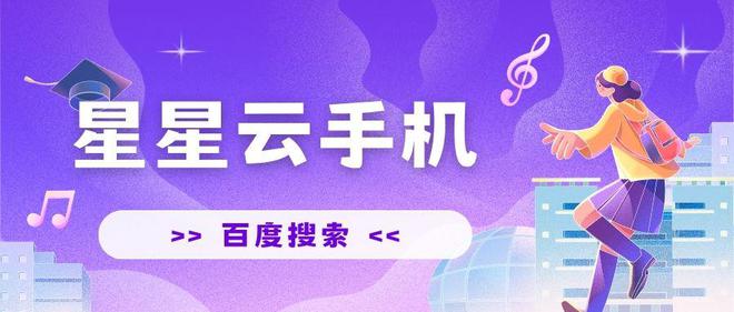 2025年用便宜又好用的云手机玩《元梦之星》开启未来游戏之旅(图2)