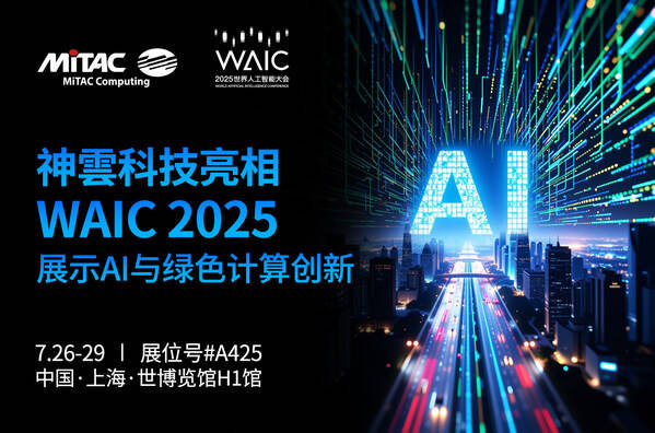 神雲科技首次以全新品牌亮相WAIC 2025 展示AI计算与绿色数据中心创新方案(图1)