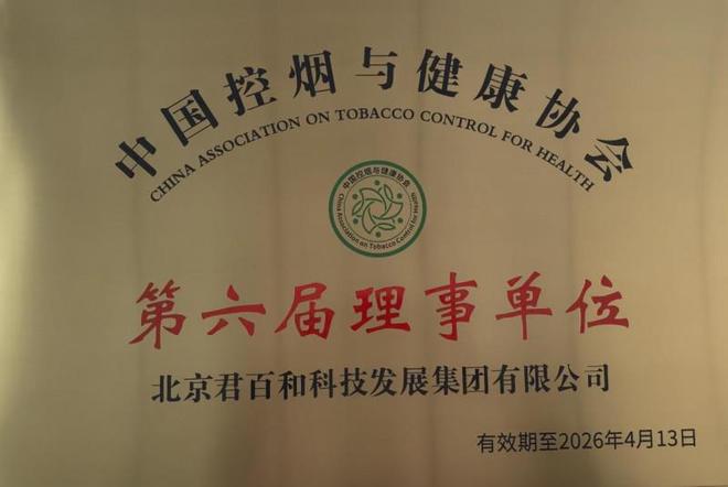 北京君百和集团荣膺中国控烟与健康协会理事单位(图1)