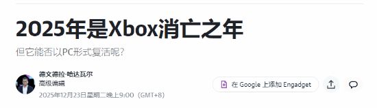 外媒锐评Xbox正消亡:只有Xbox360那代能和PS抗衡(图1)