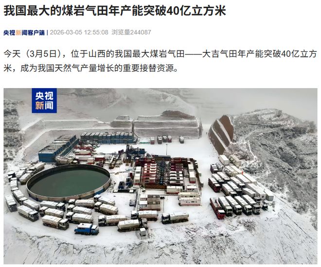 我国最大的煤岩气田年产能突破40亿立方米(图1)